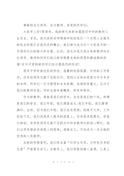 新进教师代表发言稿600字5篇.docx