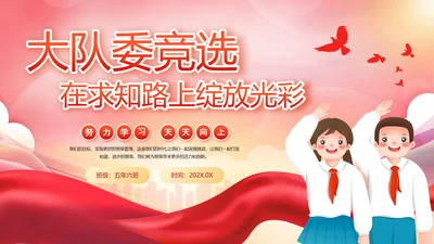少先队员少年先锋队大队委竞选ppt模板