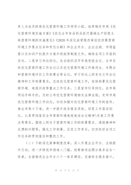 市场监管优化营商环境报告三篇.docx