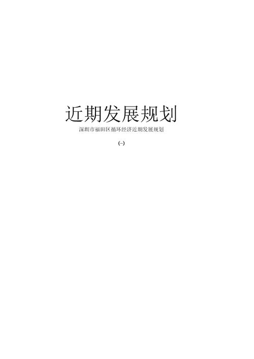 深圳区域循环经济近期发展规划