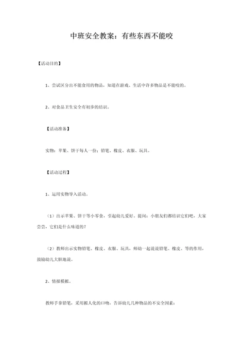 新版中班安全教案.docx