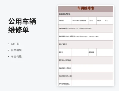 简约风车辆维修表