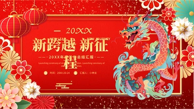 2024龙年新跨越新征程通用PPT模板