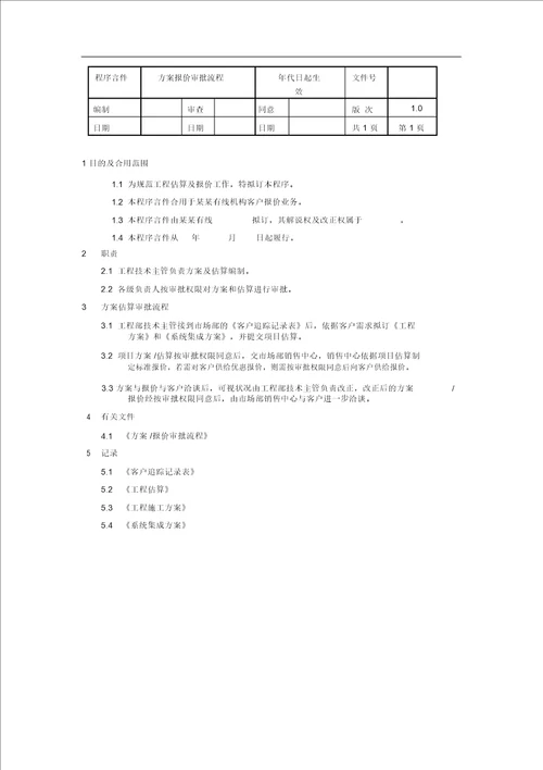 方案报价审批流程