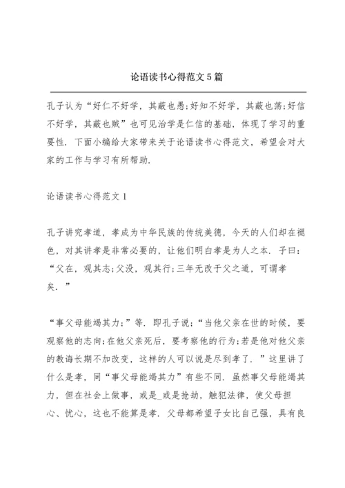 论语读书心得范文5篇.docx