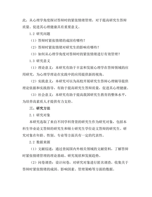 从心理学角度探讨答辩时的紧张情绪管理