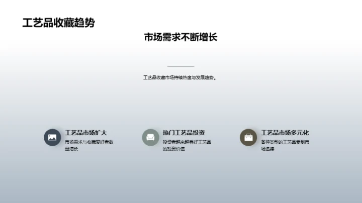 工艺珍品：历史与收藏