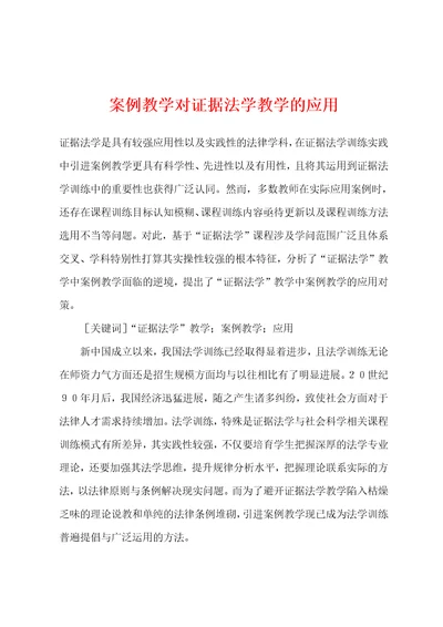 案例教学对证据法学教学的应用