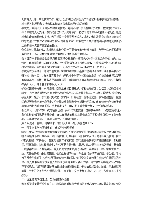 校长家长会的讲话稿[优秀6篇]