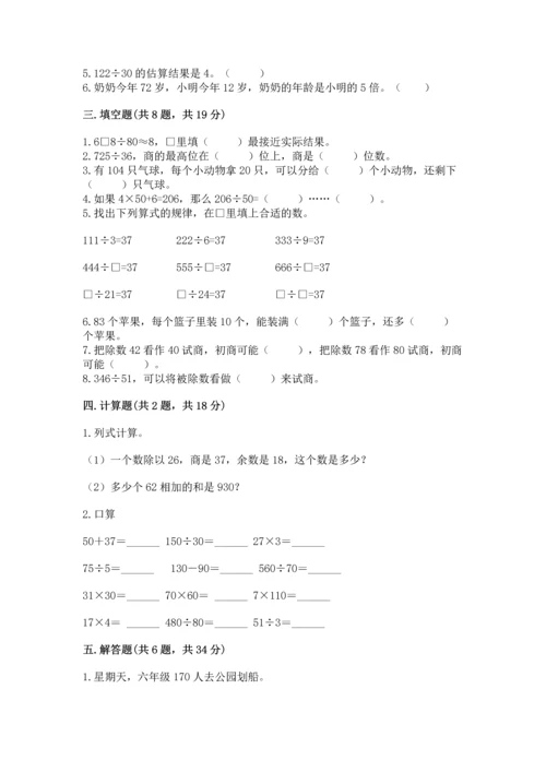 北京版四年级上册数学第六单元 除法 测试卷及完整答案（历年真题）.docx