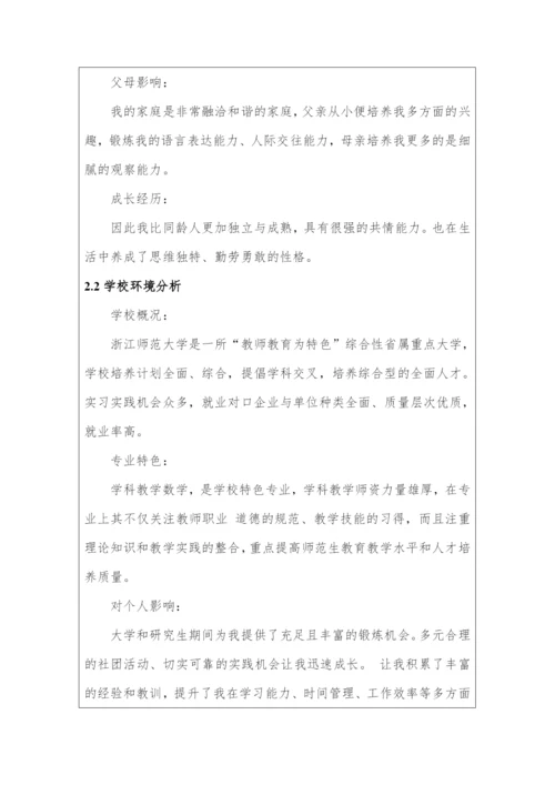 13页4000字教学数学专业职业生涯规划.docx