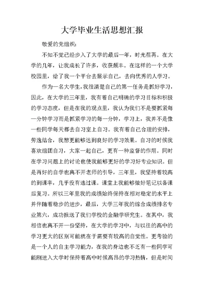 大学毕业生活思想汇报