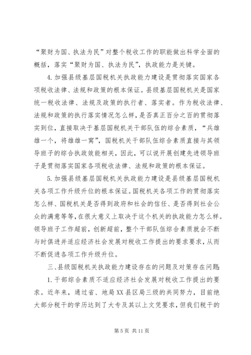 国税系统提高把手执政能力学习心得体会 (2).docx