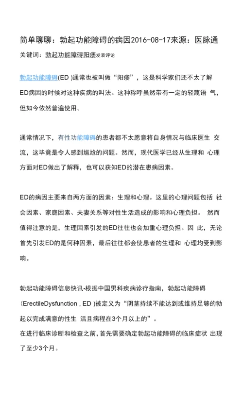 简单聊聊阳痿的原因与治疗.docx