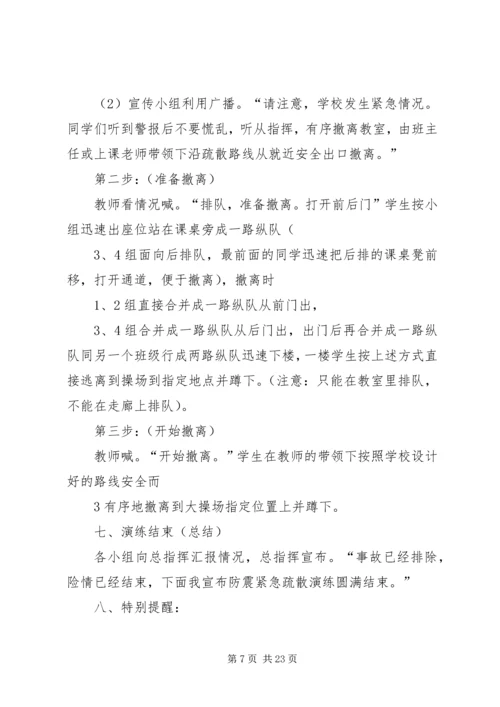 防震安全演练预案.docx