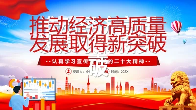 推动经济高质量发展取得新突破PPT党课