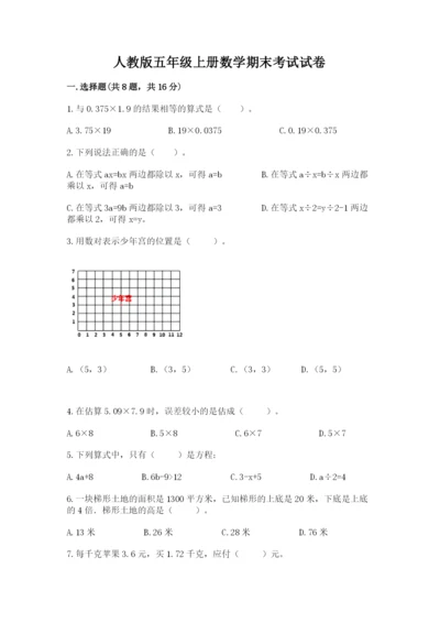 人教版五年级上册数学期末考试试卷附答案（b卷）.docx