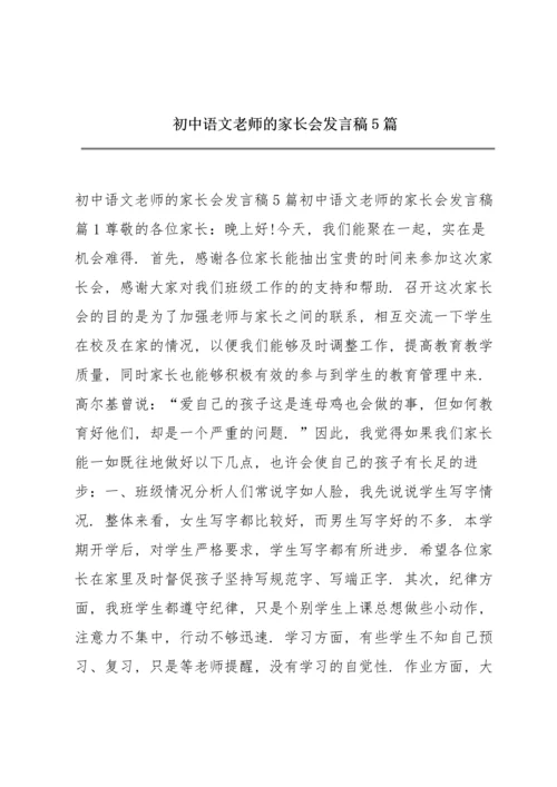 初中语文老师的家长会发言稿5篇.docx