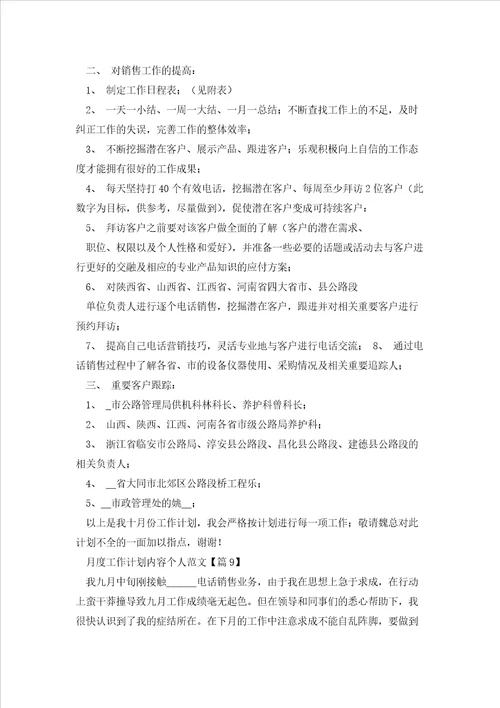 月度工作计划内容个人范文大全10篇