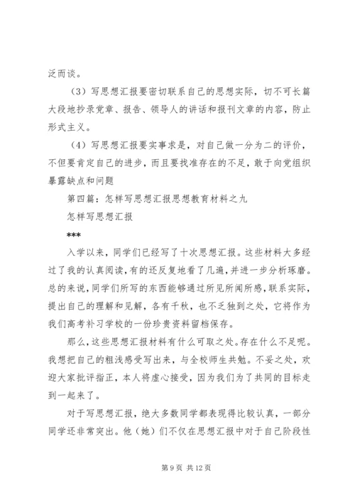 怎样写思想汇报？[模版].docx