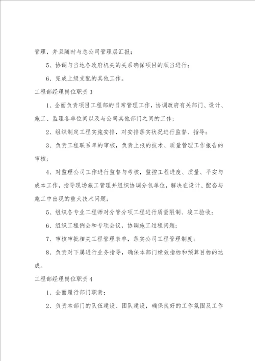 工程部经理岗位职责