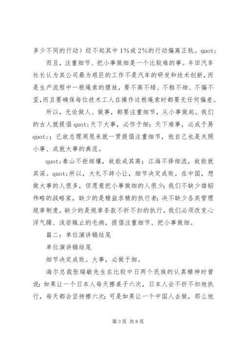 单位演讲稿结尾.docx