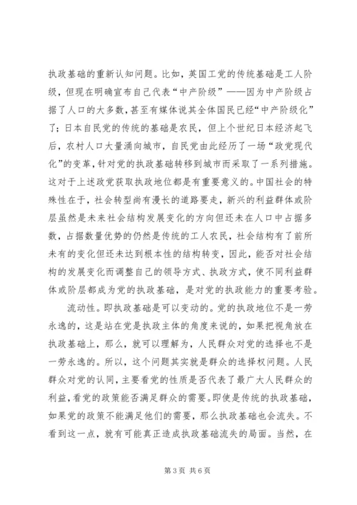 党的执政能力与执政基础.docx