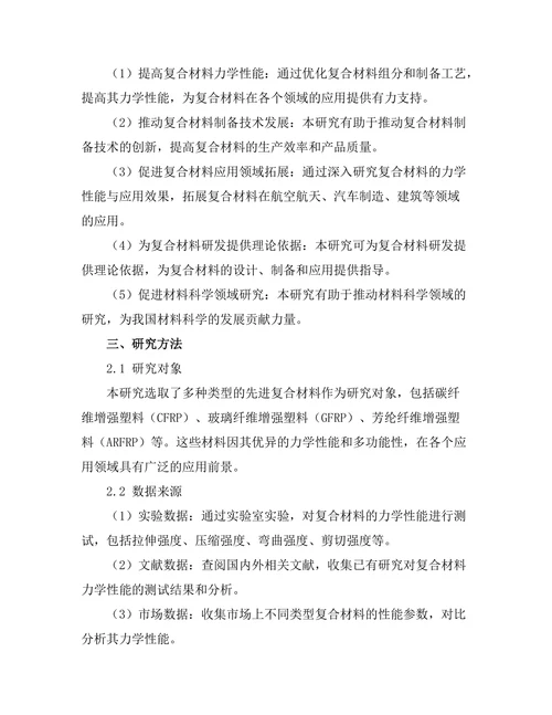 先进复合材料的力学性能与应用研究