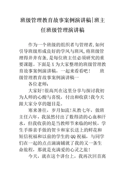 班级管理教育故事案例演讲稿-班主任班级管理演讲稿