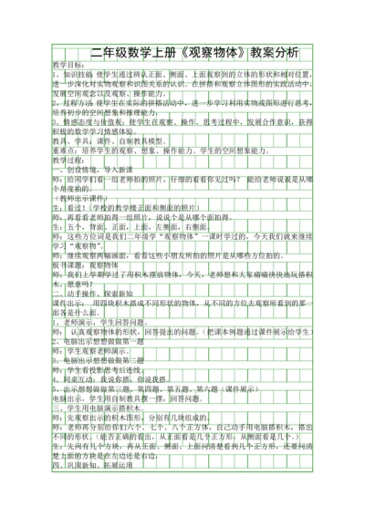 二年级数学上册观察物体教案分析.docx