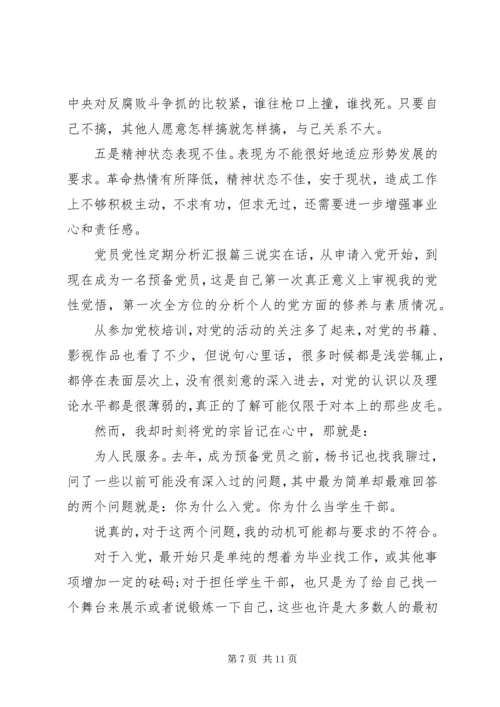 党员党性定期分析汇报.docx
