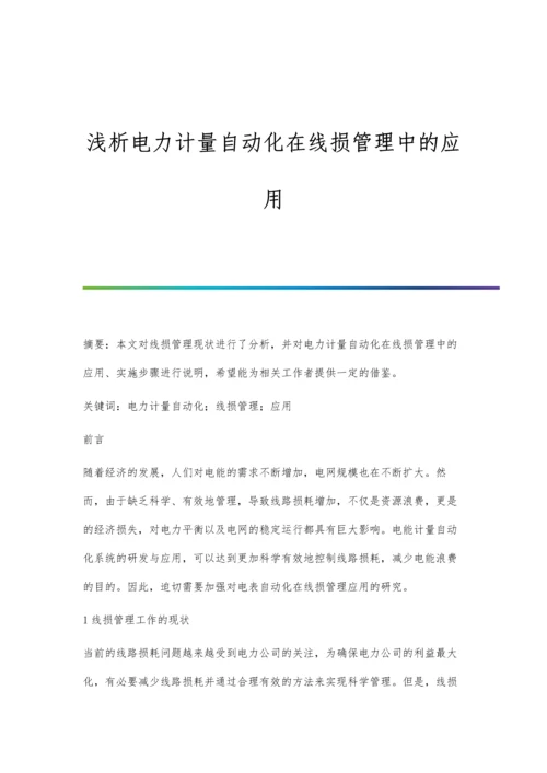 浅析电力计量自动化在线损管理中的应用.docx