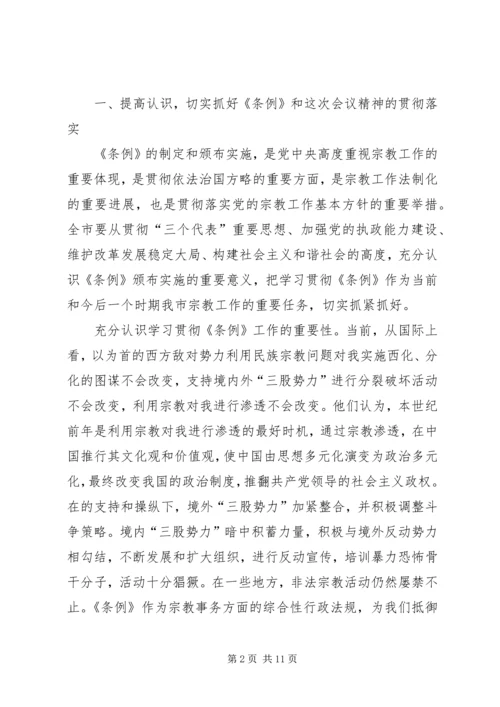 在学习贯彻宗教事务管理条列会议上的讲话.docx