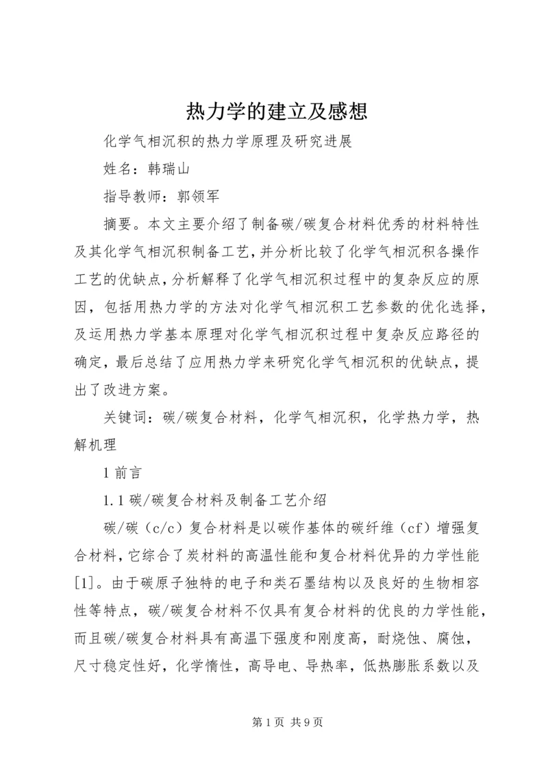 热力学的建立及感想 (4).docx