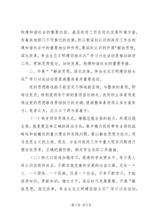 乡镇长谈解放思想与生态文明建设的关系之思索.docx
