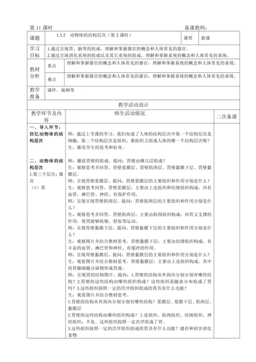 人教版（2024）生物七年级上册 1.3.2 动物体的结构层次（第2课时教案）