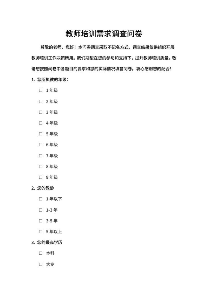 教师培训需求调查问卷word模板