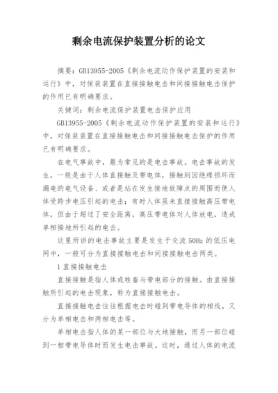 剩余电流保护装置分析的论文.docx