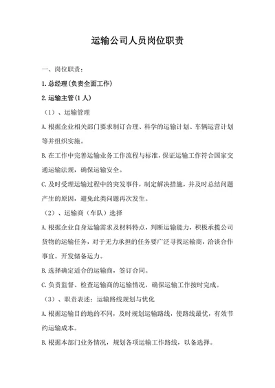 物流公司的人员岗位职责