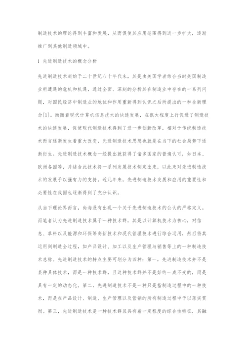 先进制造技术及其在机械制造业中的应用.docx