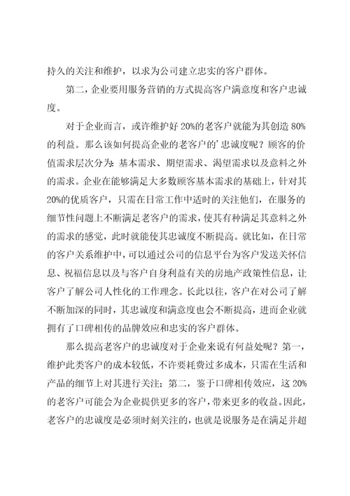 学习客户关系管理有感共3页