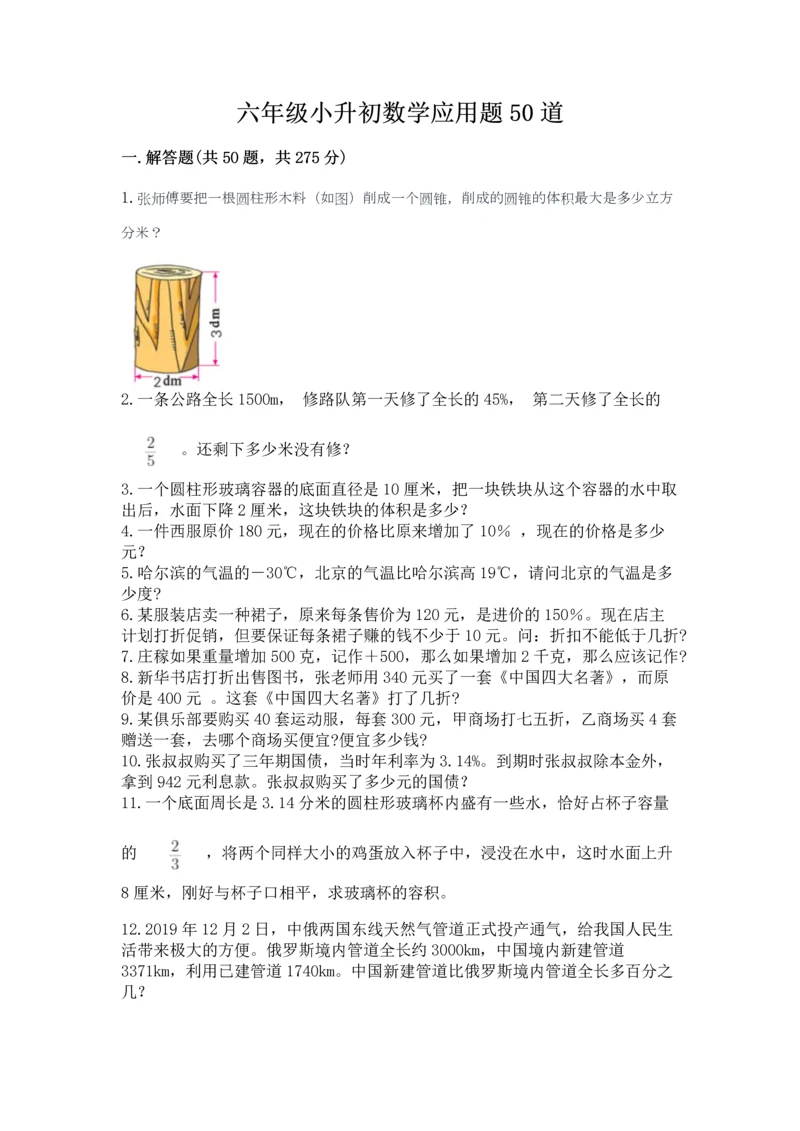 六年级小升初数学应用题50道含答案【突破训练】.docx