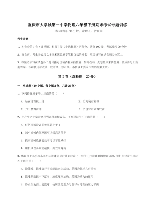 基础强化重庆市大学城第一中学物理八年级下册期末考试专题训练试题（解析版）.docx