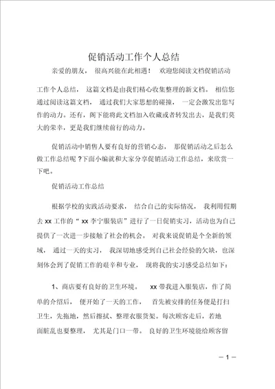 促销活动工作个人总结