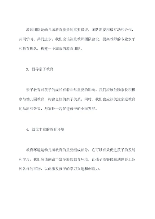 幼儿园老师教育思考总结