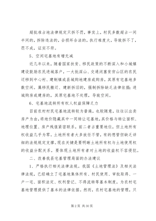 宅基地调研报告.docx