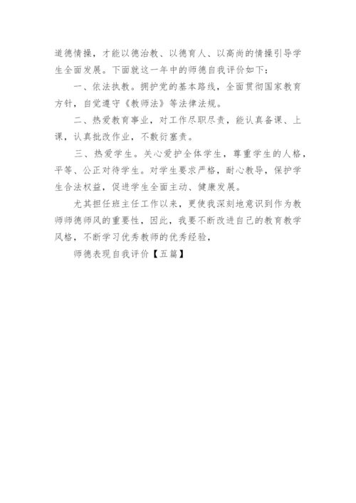 师德表现自我评价【五篇】.docx