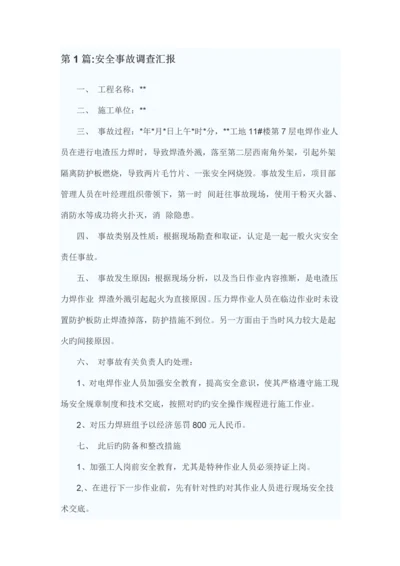 安全事故调查报告.docx