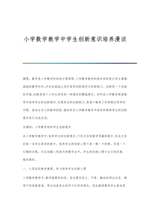 小学数学教学中学生创新意识培养漫谈.docx