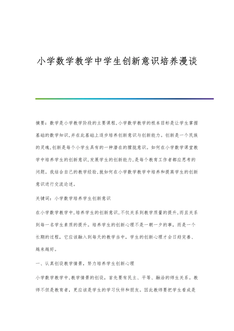 小学数学教学中学生创新意识培养漫谈.docx